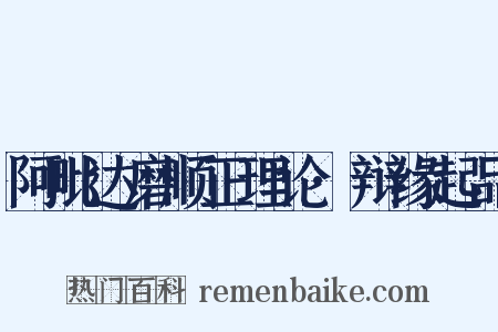 阿毗达磨顺正理论·辩缘起品是什么意思的图片